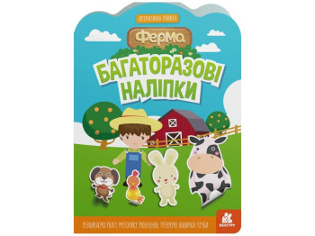 Книга с наклейками "Многократные наклейки Ферма", многоразовые, 3+, Кенгуру