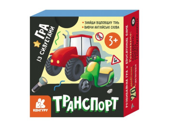 Гра із силуетами, Транспорт, Кенгуру