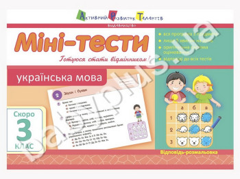 Учебное пособие, Мини-тесты, Украинский язык, Скоро 3 класс