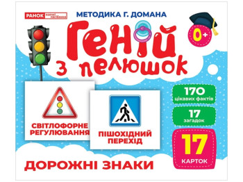 Геній з пелюшок, Дорожні знаки