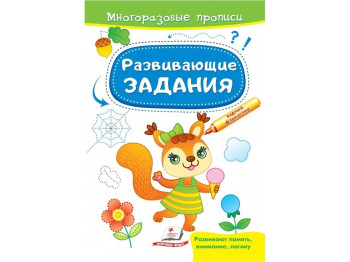 Многоразовые прописи "Развивающие задания. Белка", 2+, Пегас