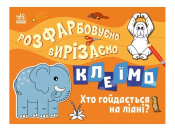 Творческая книга "Раскрашиваем, вырезаем, клеим. Кто качается на лиане?", 3–5 лет, Ранок