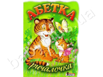Детская книга Азбука, Рычалочка, Литера