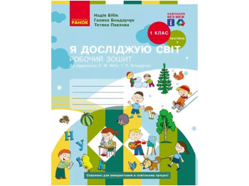 Рабочая тетрадь "Я исследую мир", НУШ 1 класс, часть 2, Н. Бибик, Г. Бондарчук, Т. Павлова, Ранок