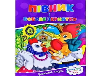 Улюблені казки, По скла-дах чи-та-ю сам, Півник і бобове зернятко, Читанка
