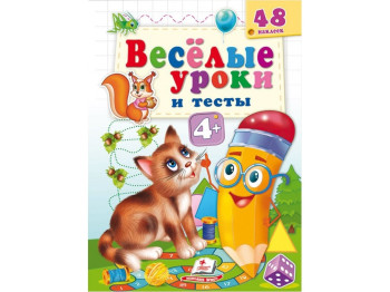 Книга "Веселые уроки и тесты Котик", Пегас