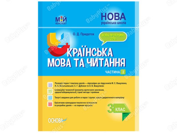 Посібник “НУШ Українська мова та читання. Частина 2, 3 кл.”, О.Д. Придаток, Основа