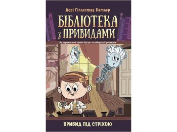 Пригоди, «Бібліотека з привидами. Привид під стріхою. Книга 2», Д. Гіллестад Батлер, Ранок