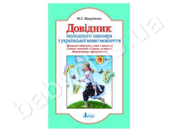 Справочник младшего школьника по украинскому языку и речи, Литера
