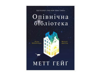 Книга "Опівнічна бібліотека", Метт Гейґ, Жорж