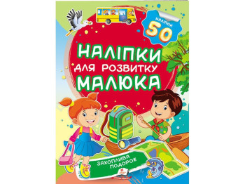 Книга с наклейками "Увлекательное путешествие", Пегас