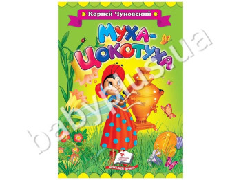 Дитяча книжка-картонка Класики дітям, Муха-Цокотуха, Корній Чуковський, Пегас