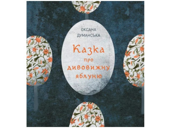 Сказка "Сказка об удивительной яблоне", 5-7 лет, А. Думанская, Жорж