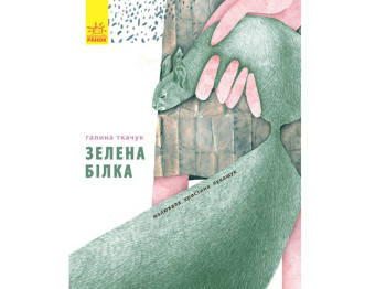 Повесть "Зеленая белка будет моей", Г. Ткачук, Ранок