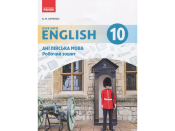 Рабочая тетрадь "Английский язык", 10 класс, В. Буренко, Ранок