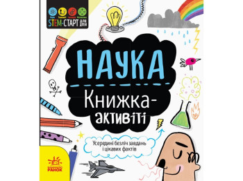 Наука: книжка-активіті, STEM-старт для дітей, Сем Гатчінсон, Ранок