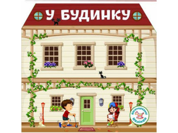 Многократные наклейки, В доме, Crystal Book