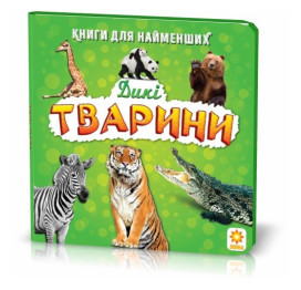 Для самих маленьких Дикі тваринки, ZIRKA