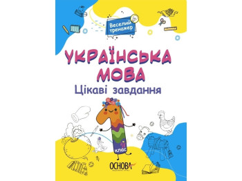 Зошит "Українська мова Цікаві завдання", 1 клас, серія Веселий тренажер, Основа