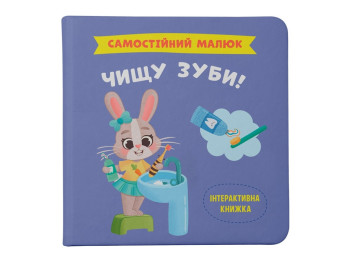 Дитяча книга "Самостійний малюк. Чищу зуби!", 2+, Кристал Бук