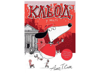 Час із книгою, Кльод у місті, Книга 1, Жорж Z104290У