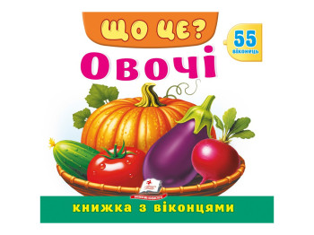 Книжка з віконцями "ЩО ЦЕ? Овочі", 55 віконець, Пегас