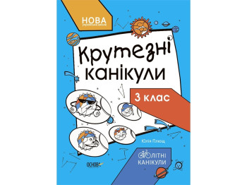 Пособие "Крутецкие каникулы. 3 класс", НУШ, Ю. Плющ, "Основа"