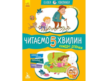 Сказки "Смешные дети. Читаем 5 минут", 5+, ВГ Кенгуру, Кенгуру