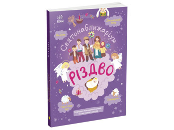 Книжка-активіті «Святонаближаріум. Різдво», наліпки, Ранок