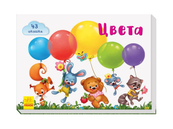 Віконечка для мого сонечка Кольори, Ранок