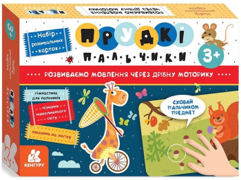 Прудкі пальчики, Розвиток мовлення, Кенгуру