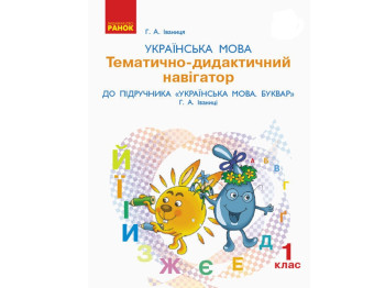 Посібник "Українська мова. 1 клас. Тематично-дидактичний навігатор", 1 клас, Г. А. Іваниця, Ранок