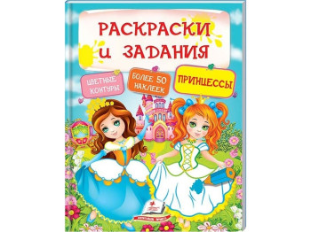 Тесты и раскраски с наклейками "Принцессы", Пегас