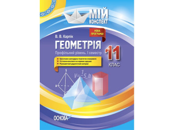 Посібник "Мій конспект. Геометрія. 11 кл. Профільний рівень І семестр", В. В. Карпік, Основа