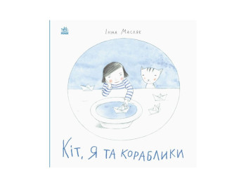Повесть "Кот, я и кораблики", 3-5 г., И. Масляк, Ранок
