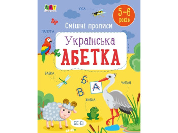 Розвивальні зошити "Смішні прописи, українська абетка", 5–6, Активний розвиток талантів, Ранок