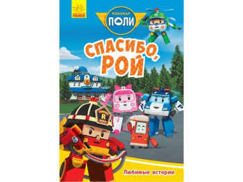 Книжка-історія "Дякую, Рою. Робокар Полі", Ранок