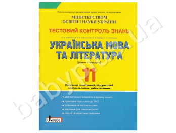 Тестовый контроль знаний Украинский язык и литература, 11 класс, Уровень стандарт, Литера