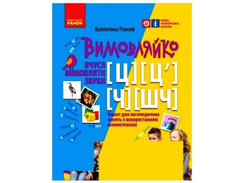 Логопедичний зошит "Вимовляйко. Звуки [ц], [ц’], [ч], [шч]", Рожнів В.М., Ранок