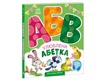 Розвивальна книга «Улюблена абетка. Моя перша абетка», для віку 3-4 роки, Ірина Сонечко, Ранок