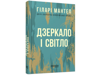 Роман "Дзеркало і світло", Гіларі Мантел, Фабула