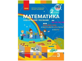 НУШ 2 клас, Математика Навчальний посібник, Частина 3, Ранок
