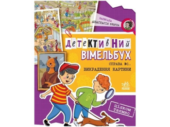 Детская книжка-вимельбух «Детективный вимельбух. Дело №1. Кража картины», А. Рябуха, Ранок