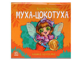 Книжка-панорамка Муха-Цокотуха, Ранок