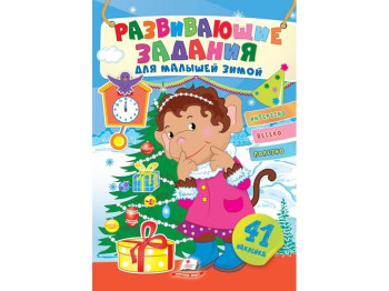 Творческая книга "Любимые наклейки малышей. Зимой Обезьянка у новогодней елки", 1-4 г., Пегас