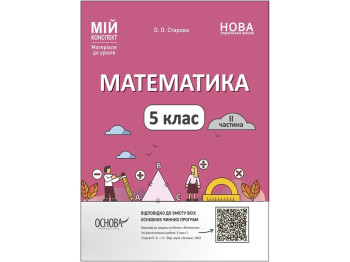 Посібник "Математика 5 клас. ІІ частина. Мій конспект", 5 клас, О. О. Старова, Основа