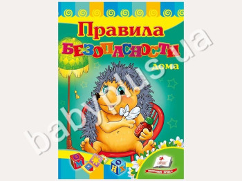 Дитяча книжка-картонка Розвивайка, Правила безпеки будинку, Пегас