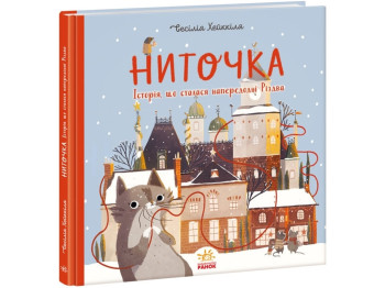 Детская сказка "Ниточка. История, произошедшая в канун Рождества", Сесилия Хейккиля, Ранок