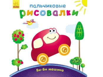 Дитяча книга Пальчикові малювалки, Бі-бі машина, Ранок