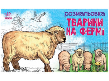 Розмальовка "Тварини на фермі", Ранок
